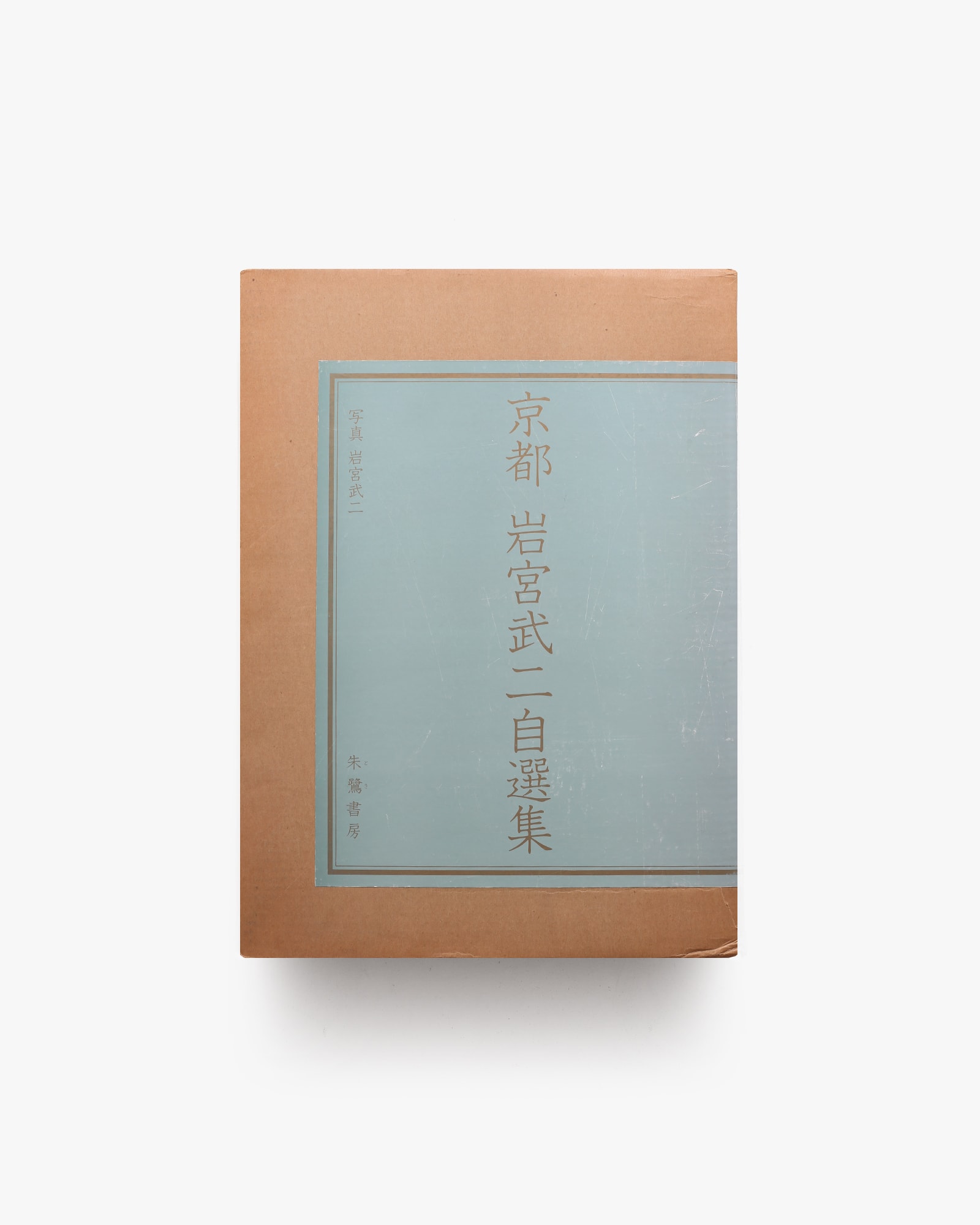 京都 岩宮武二自選集 | 朱鷺書房 | nostos books ノストスブックス