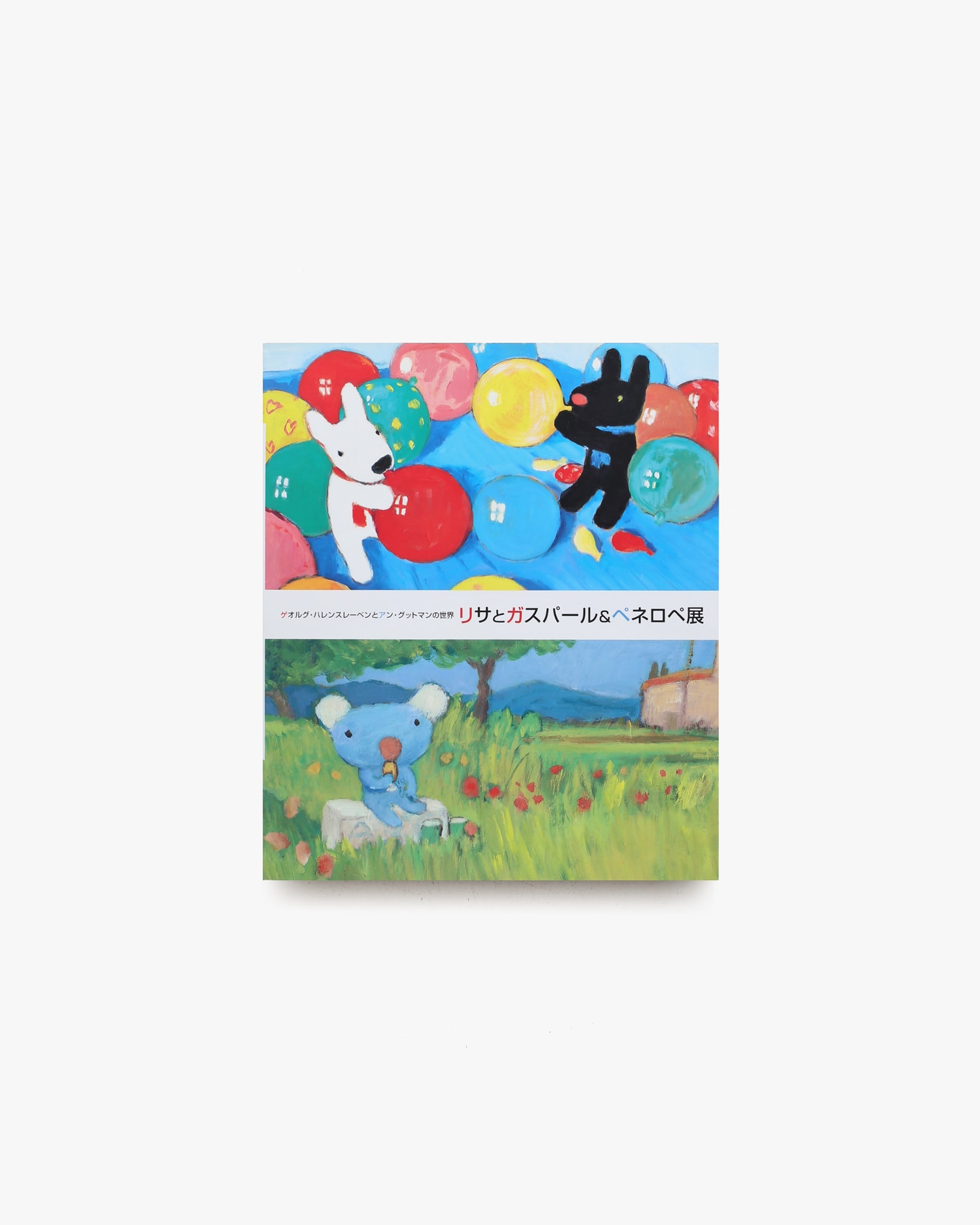 リサとガスパール＆ペネロペ展 | 松屋銀座 ほか | nostos books ノスト