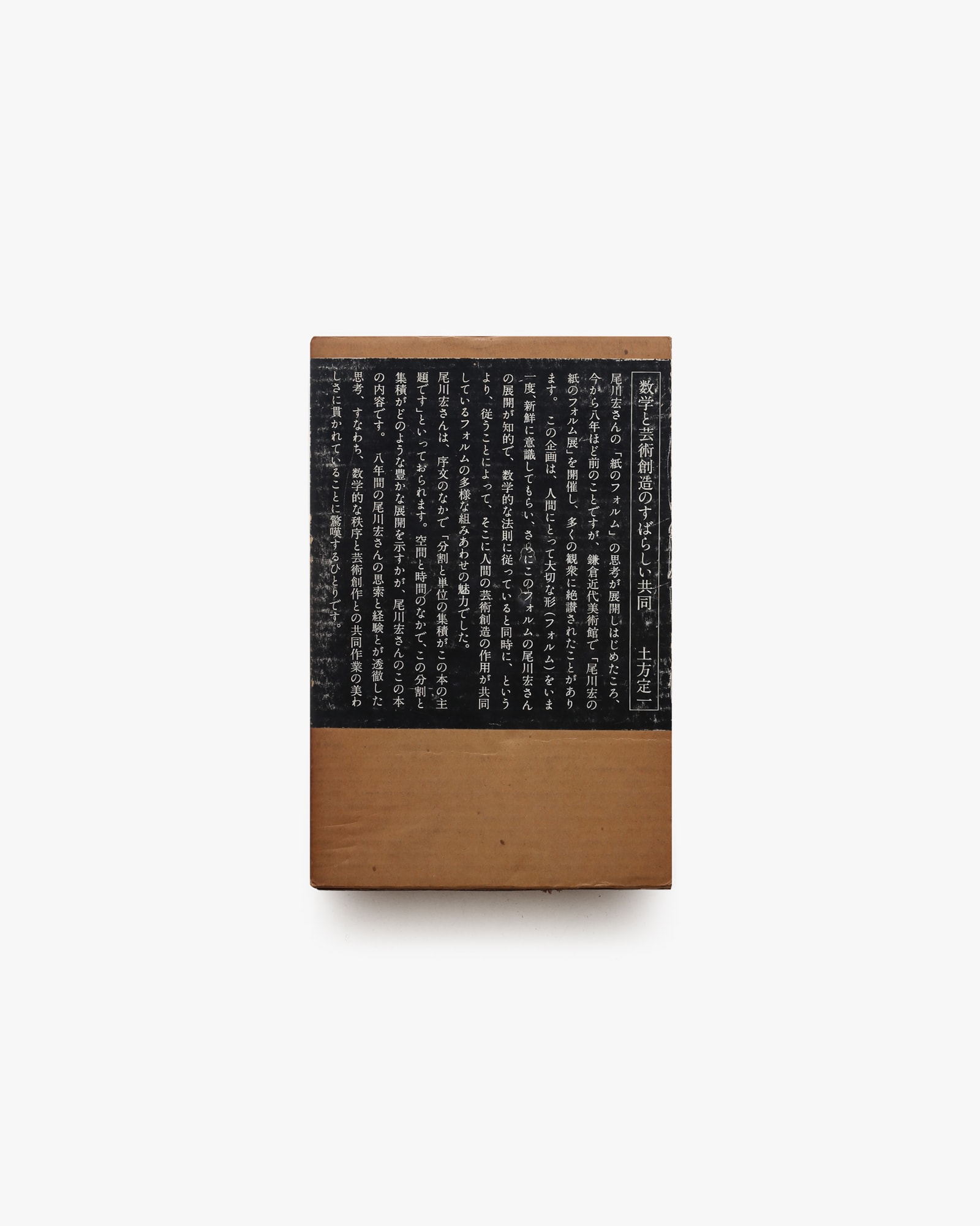 紙のフォルム II | 尾川宏 | nostos books ノストスブックス