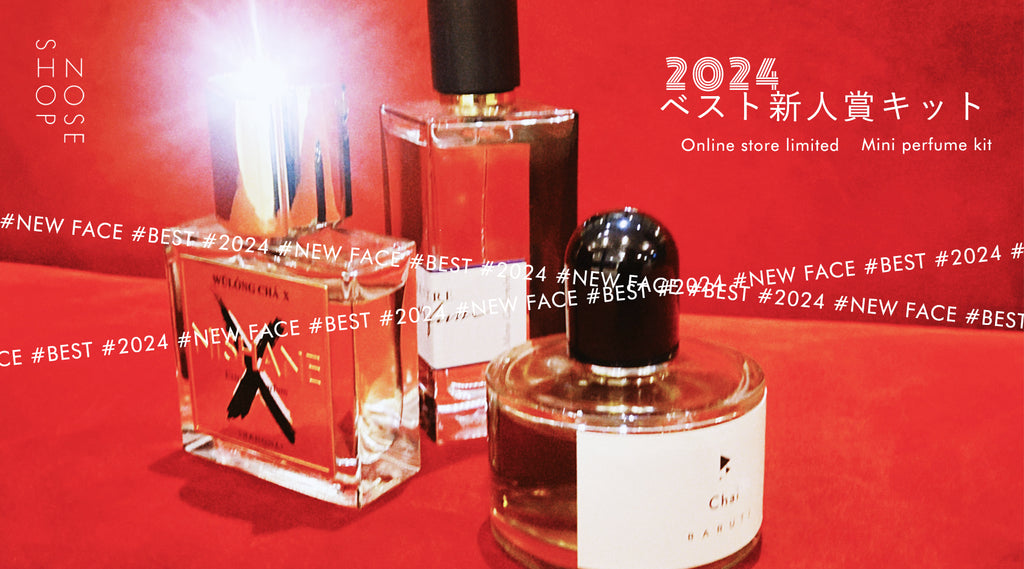 2024年を締めくくるミニ香水セット2種が11/20登場！投票で選ばれた人気