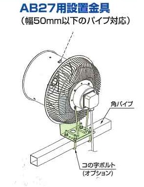 フルタ電機 エアビームAB27用設置金具