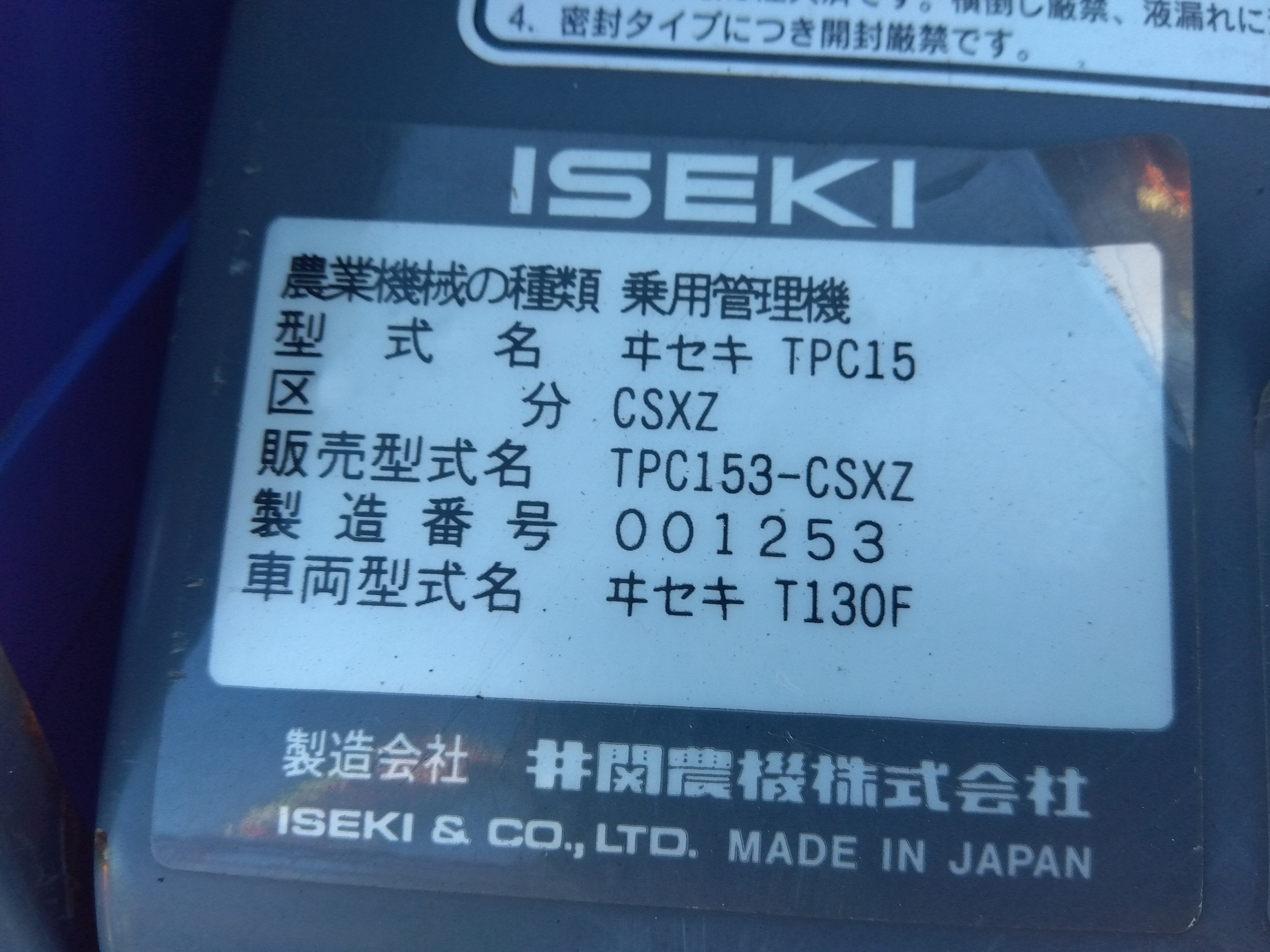 イセキ 中古 トラクター+ロータリー TPC153-CSXZ+APR15 水平制御＋排土