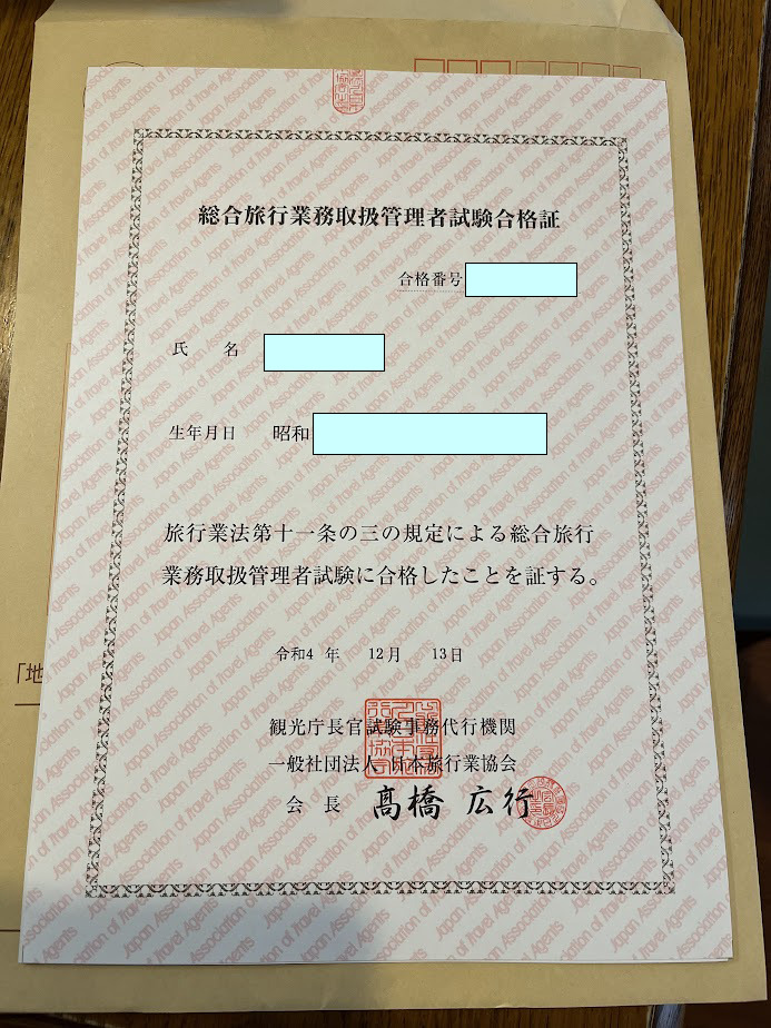 総合旅行業務取扱管理者試験の基礎知識と勉強法