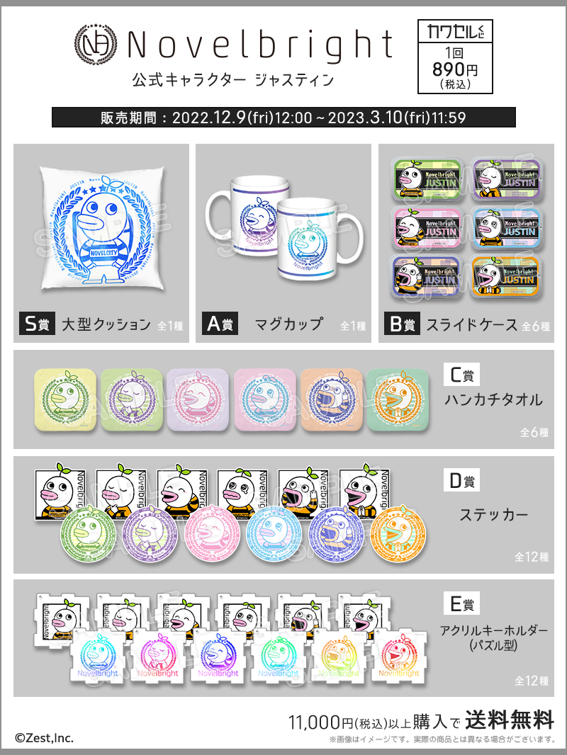 公式キャラクター「ジャスティン」が オンラインくじ「カワセルくじ