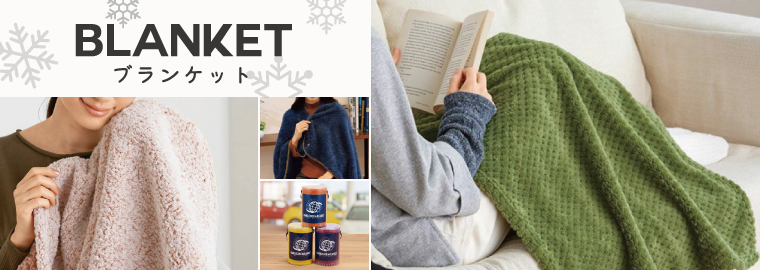 ブランケット | ノベルティ・名入れオリジナル商品製作・販促品の