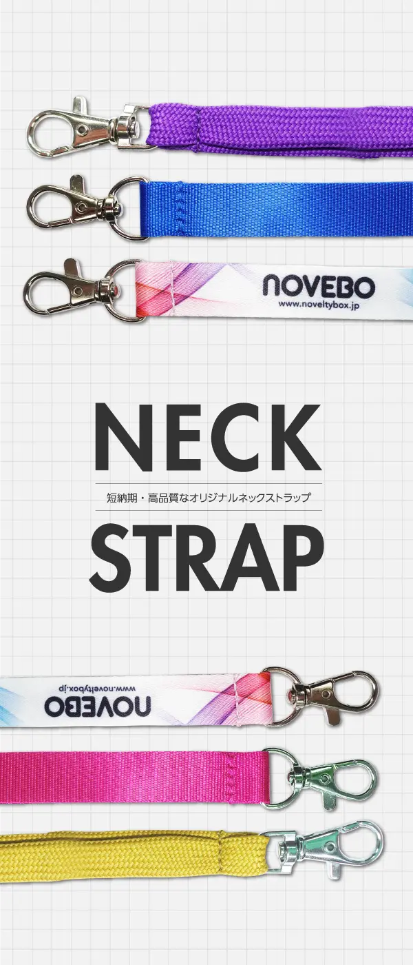 オリジナルネックストラップ｜オリジナルノベルティ製作のNOVEBO
