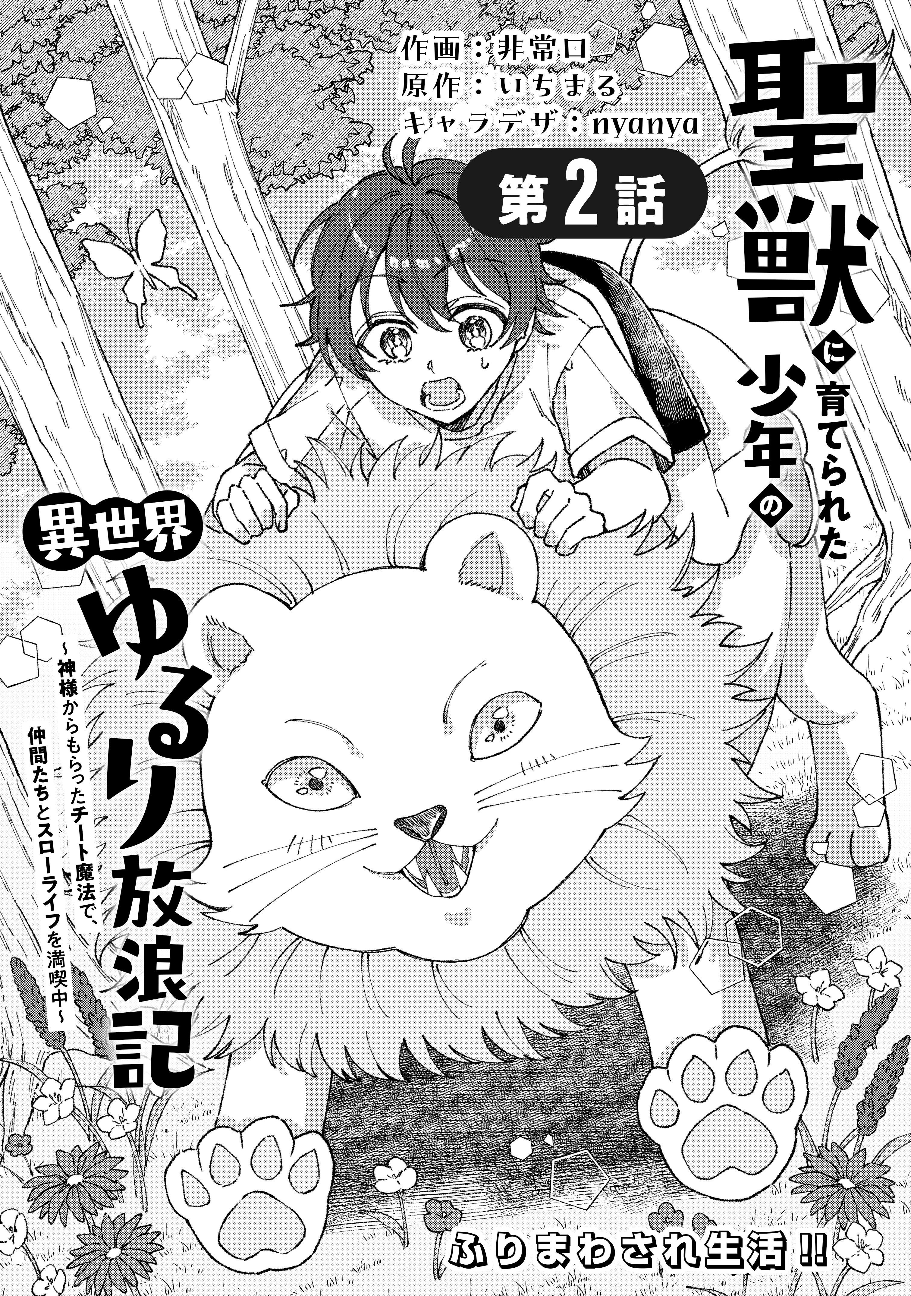 電子版 聖獣に育てられた少年の異世界ゆるり放浪記 ～神様からもらった