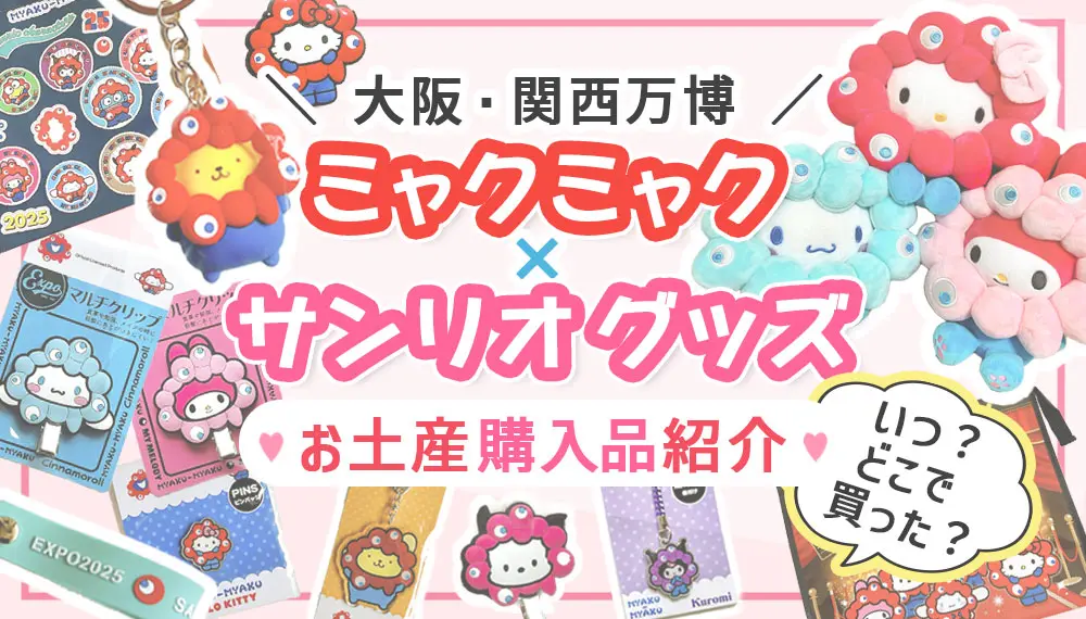 万博｜ミャクミャク×サンリオグッズ購入品紹介♪どこで買ったかも教え