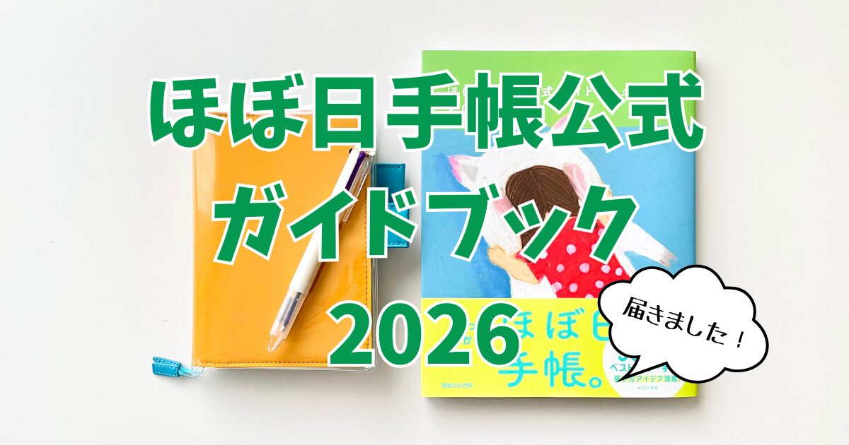 ほぼ日手帳公式ガイドブック2026』発売！さっそく全ラインナップを見て