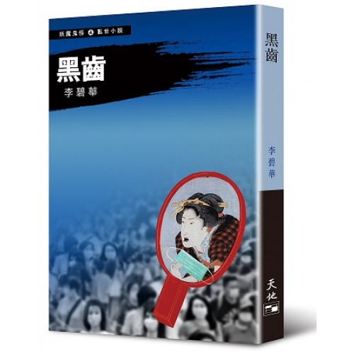 午夜飛頭備忘錄（李碧華作品#122）]| 一本My Book One