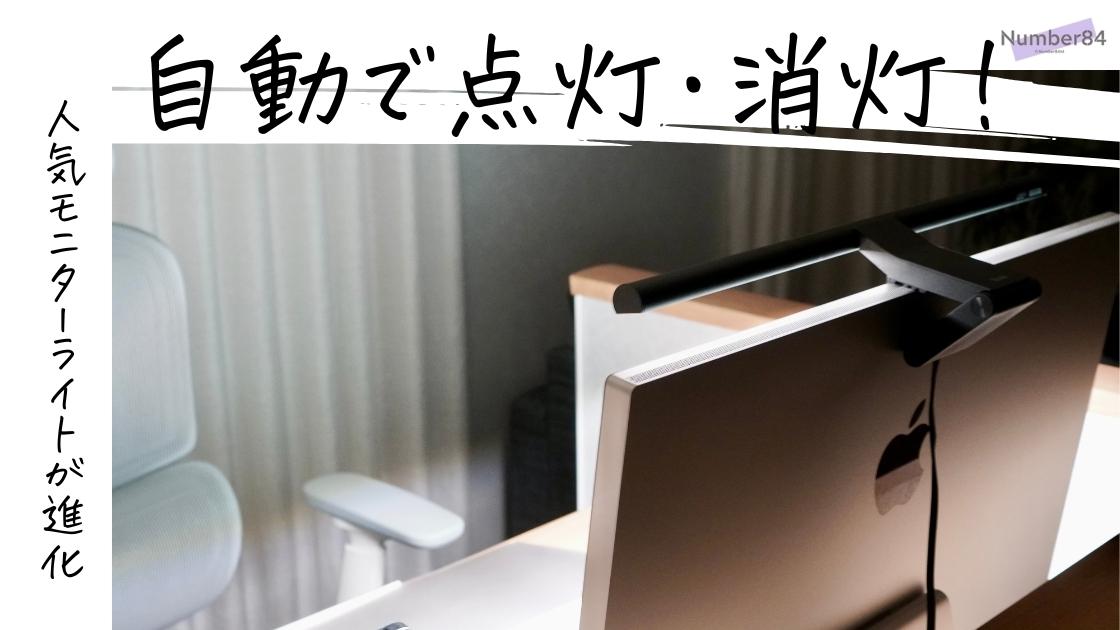 BenQ ScreenBar Pro レビュー】自動で点灯/消灯するモニターライト