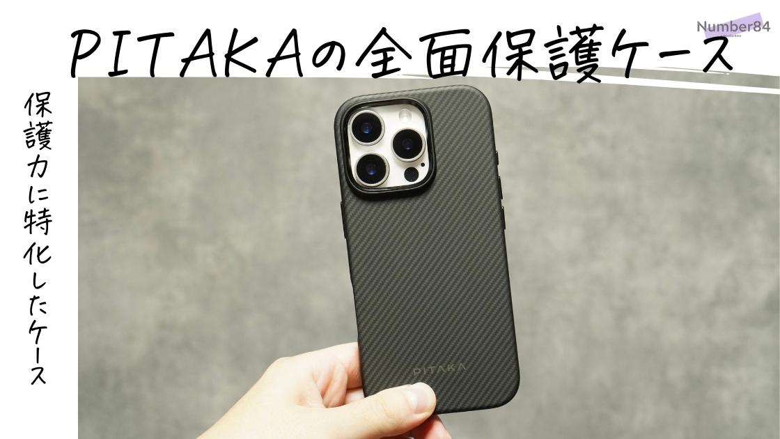 レビュー】iPhone 16シリーズ用ケース PITAKA Military-Grade