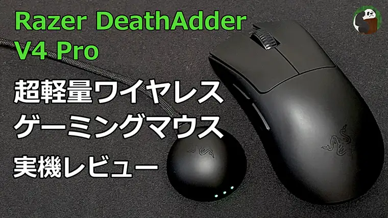 Razer DeathAdder V4 Pro レビュー 超軽量ワイヤレスゲーミングマウス