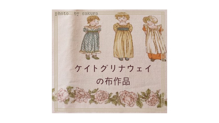 ケイトグリーナウェイの布作品 - 楽しむキルトノート2