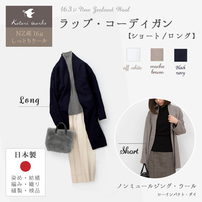 ラップ・コーディガン」 (圧縮ウール/レディース) 【ショート丈/ロング