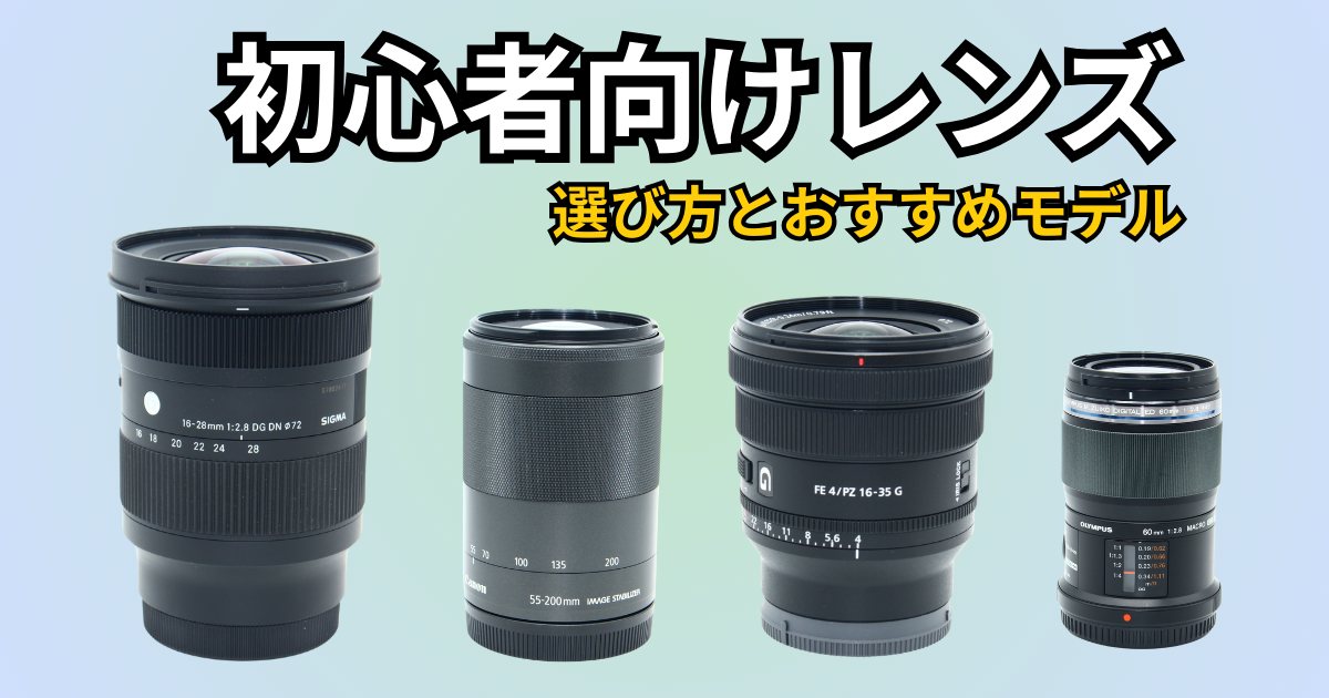 2026年版】初心者向けレンズおすすめ完全ガイド｜シーン・用途別の