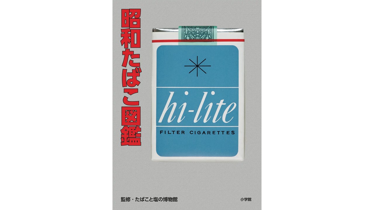 ステキなデザイン！懐かしいたばこのパッケージ約300点を収録した