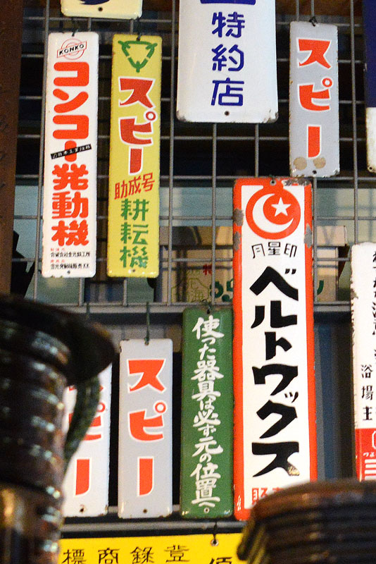 ほぼ瞬間芸。今日の小ネタはホーロー看板 | 水戸市大場町・島地区農地