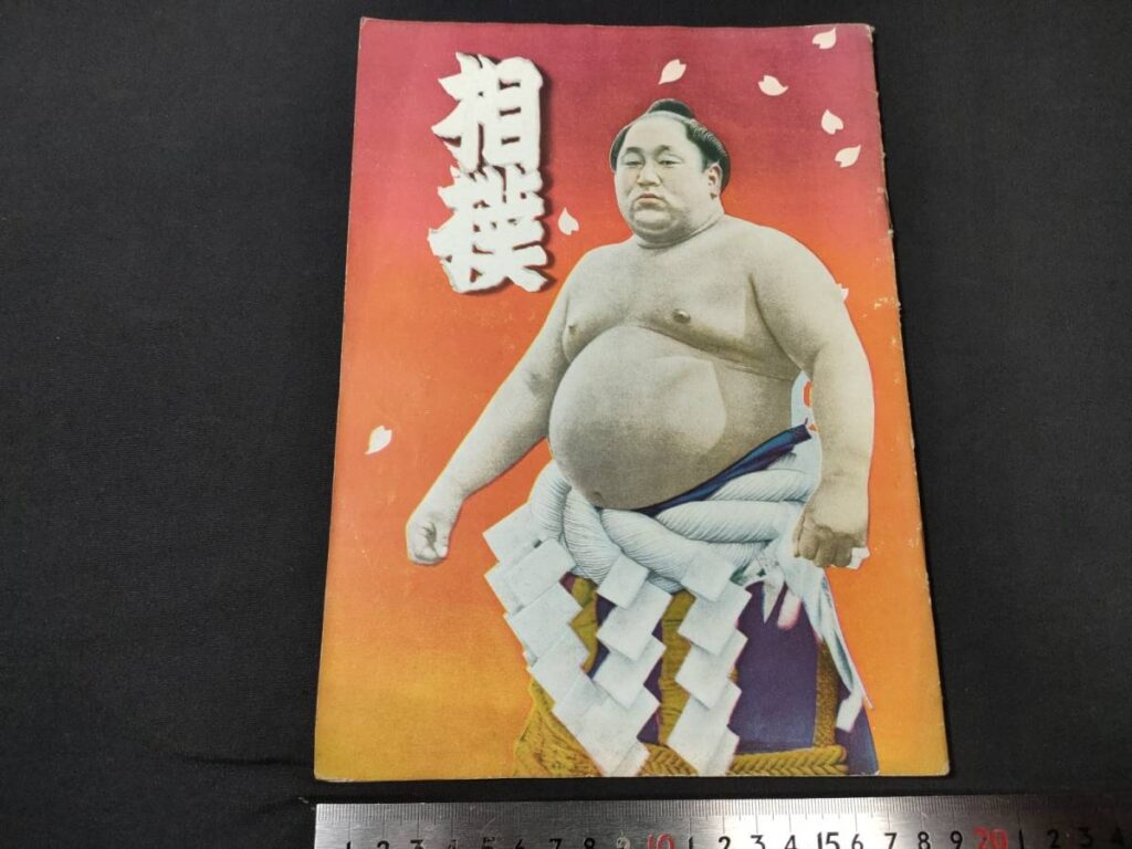 野球・相撲雑誌 『相撲 春場所号 昭和11年8月』の古本買取をいたしまし