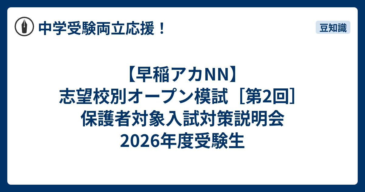 早稲アカNN】志望校別オープン模試［第2回］保護者対象入試対策説明会
