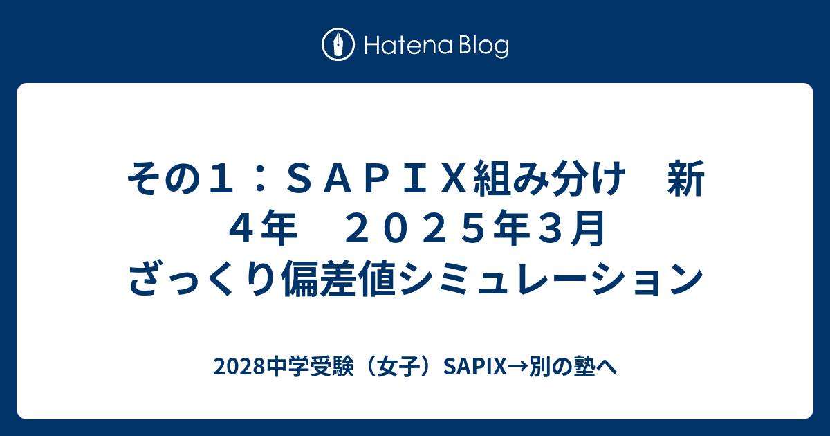 その1：SAPIX組み分け 新4年 2025年3月 ざっくり偏差値