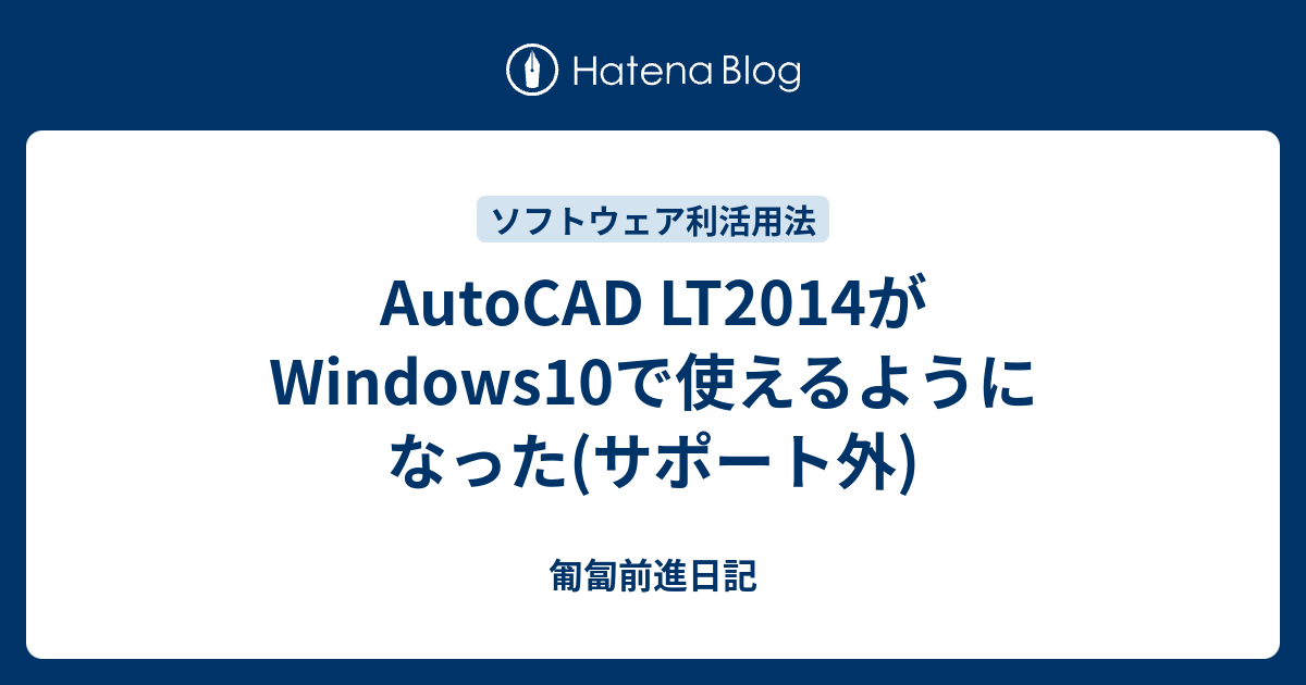 AutoCAD LT2014がWindows10で使えるようになった(サポート外) - 匍匐