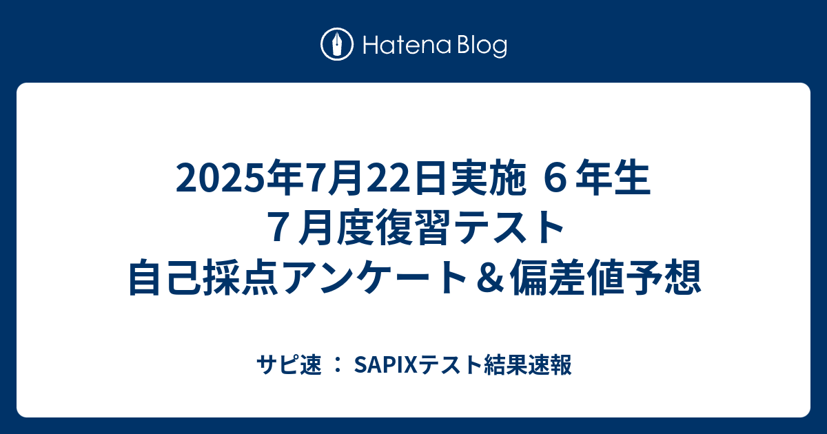 2025年7月22日実施 6年生 7月度復習テスト 自己採点アンケート＆偏差