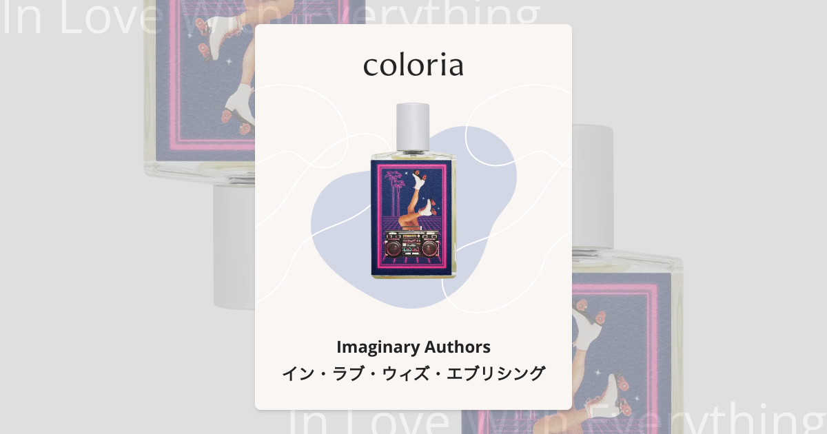 イン・ラブ・ウィズ・エブリシング 香水 | イマジナリー・オーサーズ