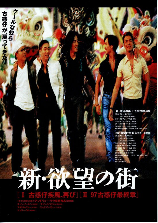 新・欲望の街 I 古惑仔（コワクチャイ）疾風、再び | あらすじ・内容