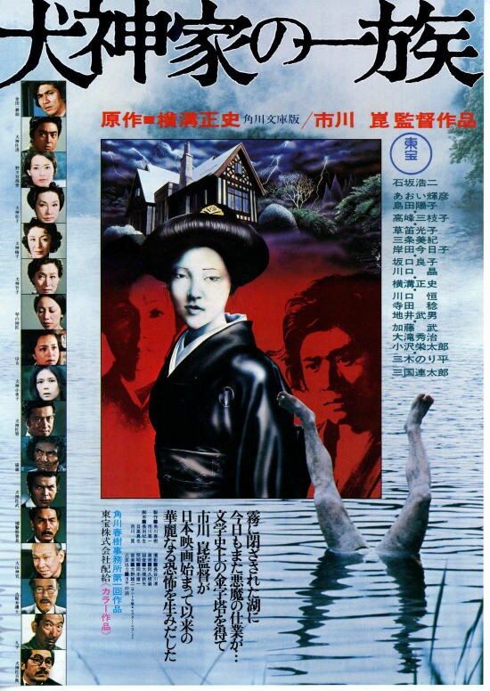 犬神家の一族（1976年） | 内容・スタッフ・キャスト・作品情報 - 映画