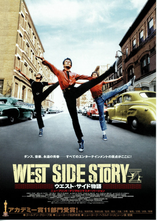 ウエスト・サイド物語（ニュープリント・デジタルリマスターバージョン