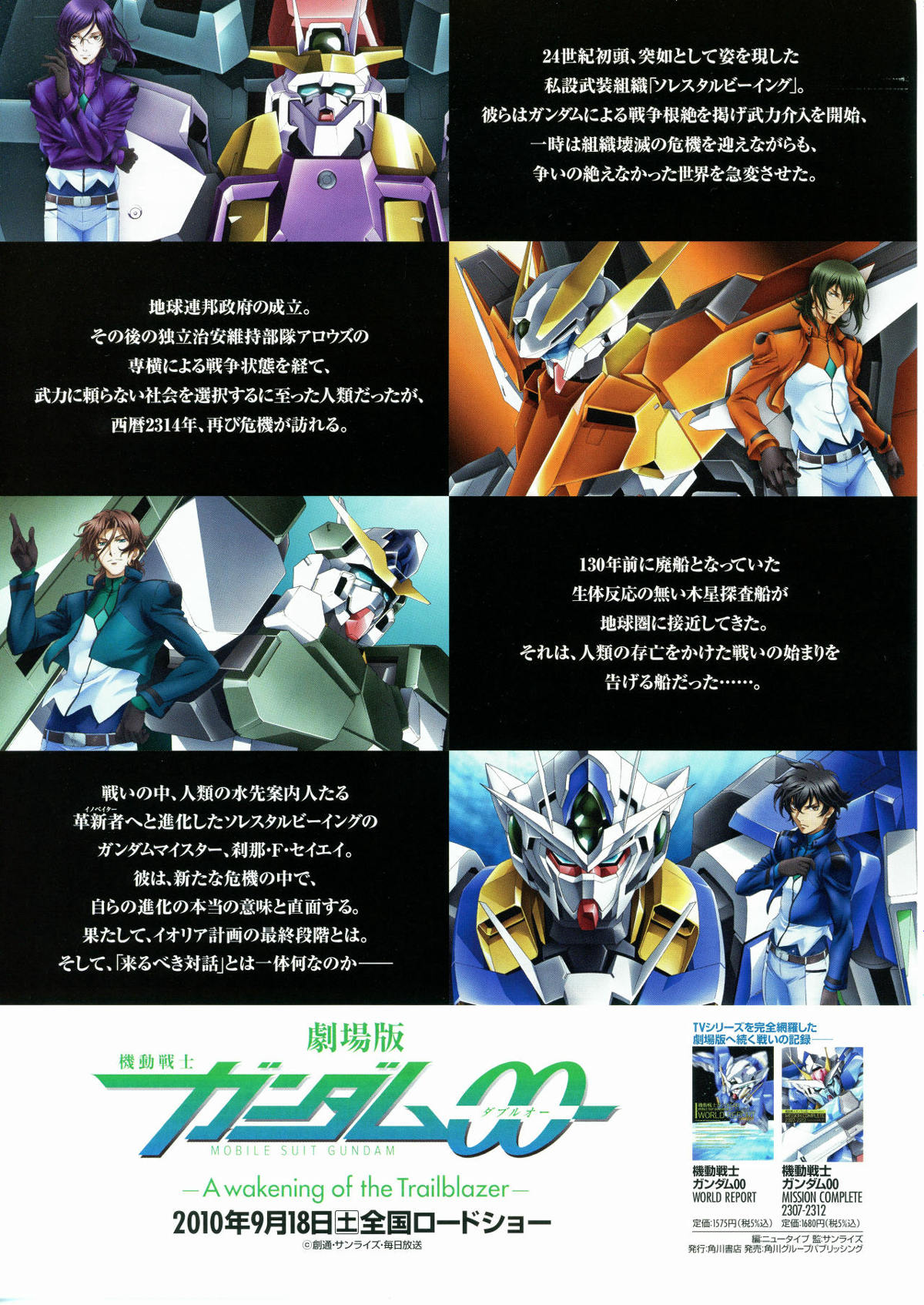 劇場版 機動戦士ガンダム00-A wakening of the Trailblazer