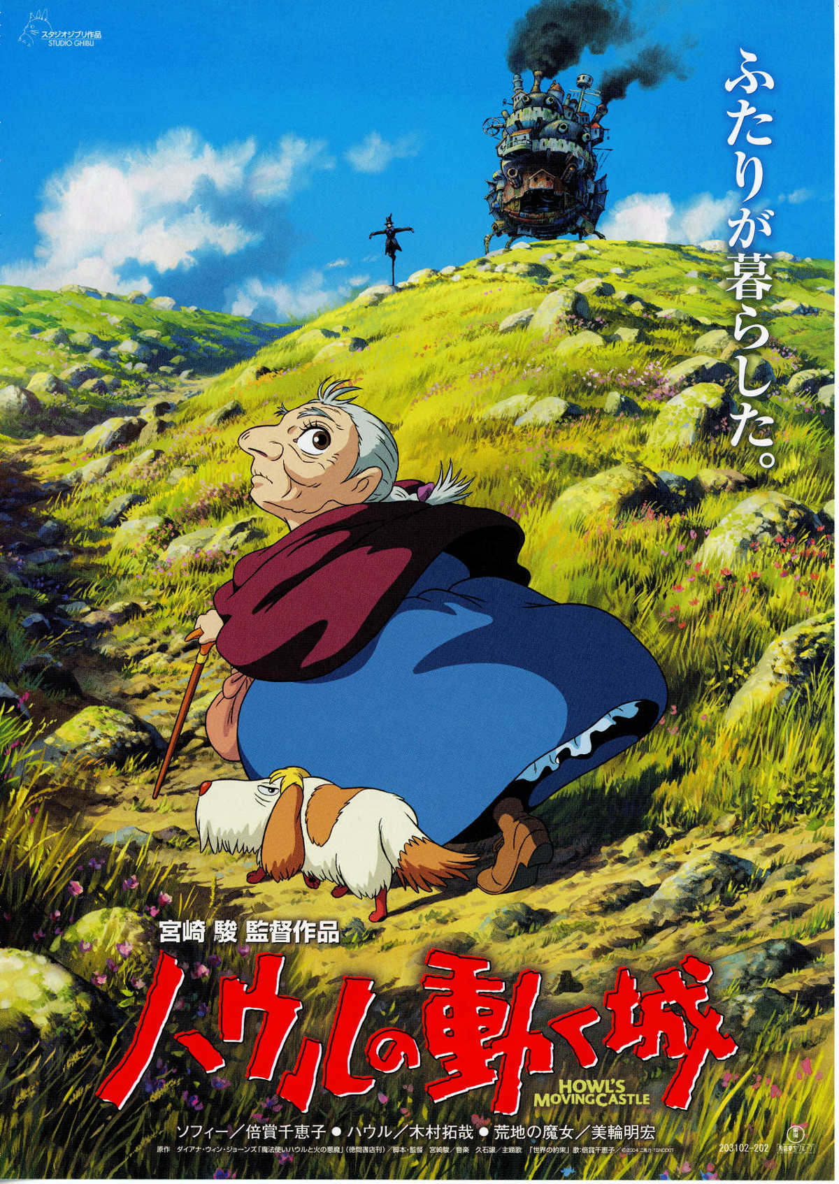 ハウルの動く城 | あらすじ・内容・スタッフ・キャスト・配信・作品