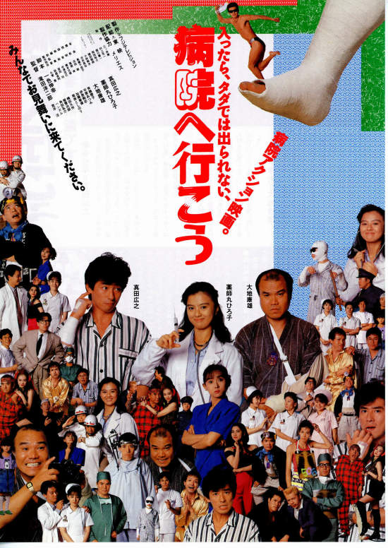 病院へ行こう | 内容・スタッフ・キャスト・配信・作品情報 - 映画ナタリー