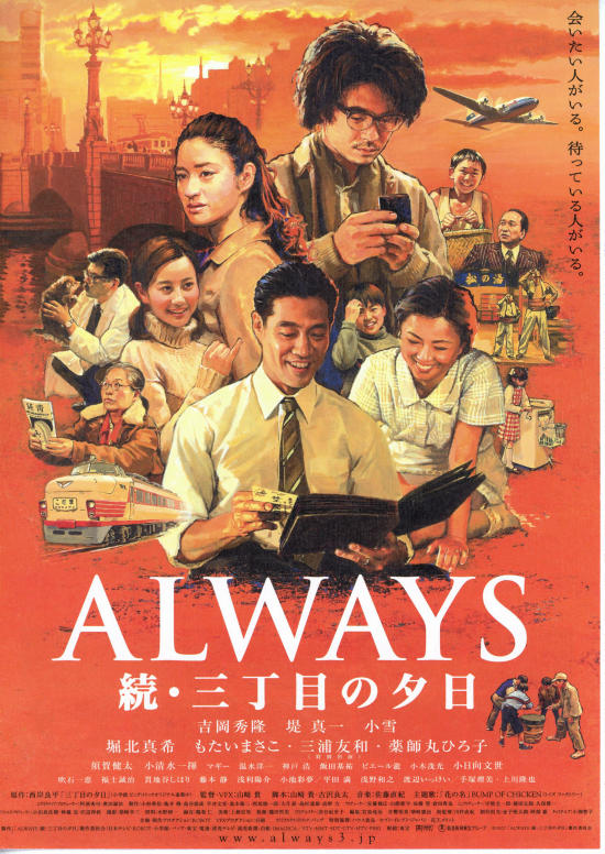ALWAYS 続・三丁目の夕日 | あらすじ・内容・スタッフ・キャスト・配信