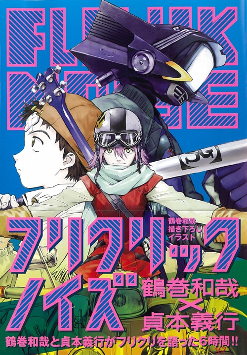 鶴巻と貞本が「フリクリ」全6話を語り尽くす対談集発売 - コミックナタリー