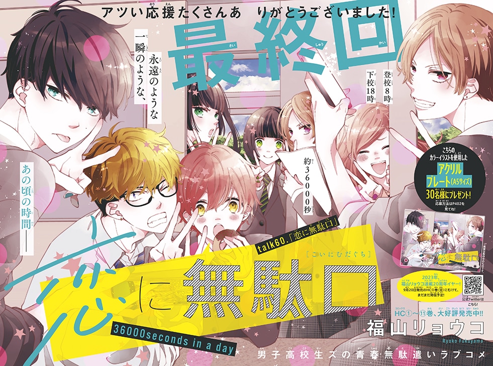 福山リョウコ「恋に無駄口」完結！男子高校生たちの“青春無駄遣い
