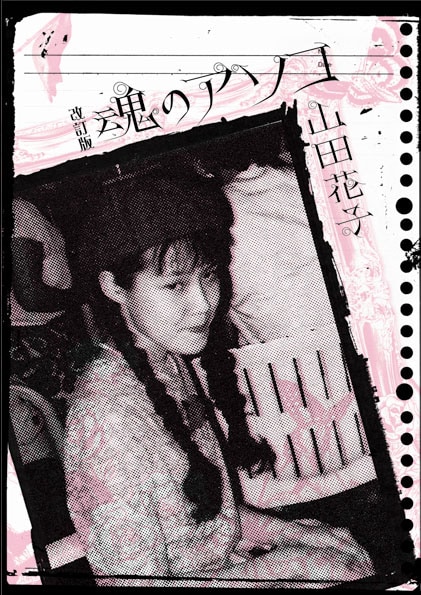 山田花子、幻の限定作品集が改訂版として復刊 - コミックナタリー