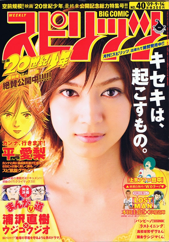 スピ「20世紀少年」特集、ウジコ作品集感動の幕引き - コミックナタリー