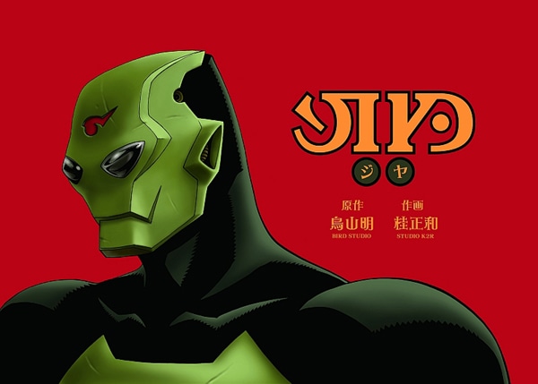 鳥山明と桂正和がタッグで挑む、ヤンジャン記念作品 - コミックナタリー