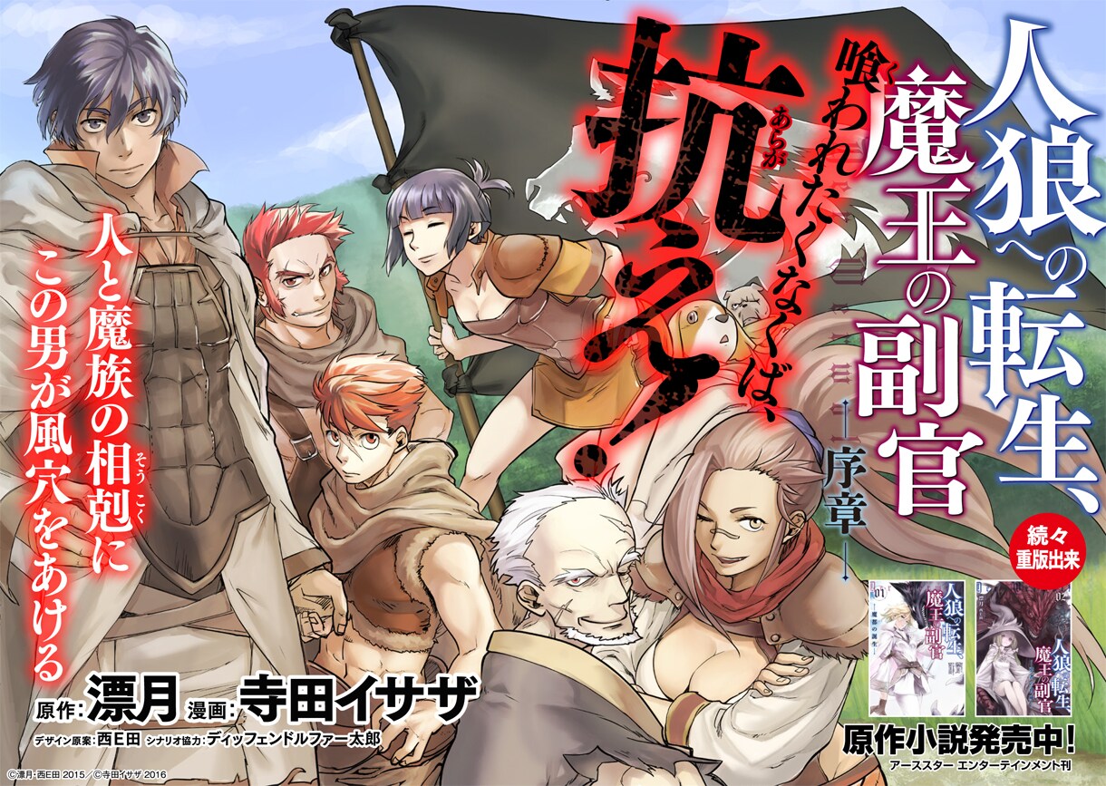 人狼への転生、魔王の副官」コミカライズがアース・スターで開始