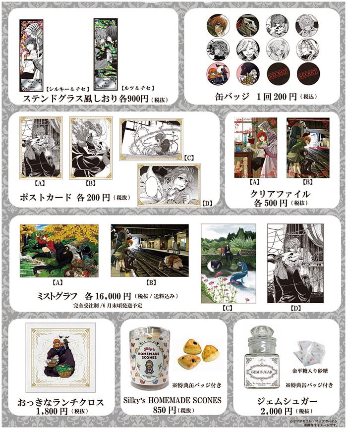 魔法使いの嫁 原画展」グッズ公開、シルキーのスコーンやランチクロス