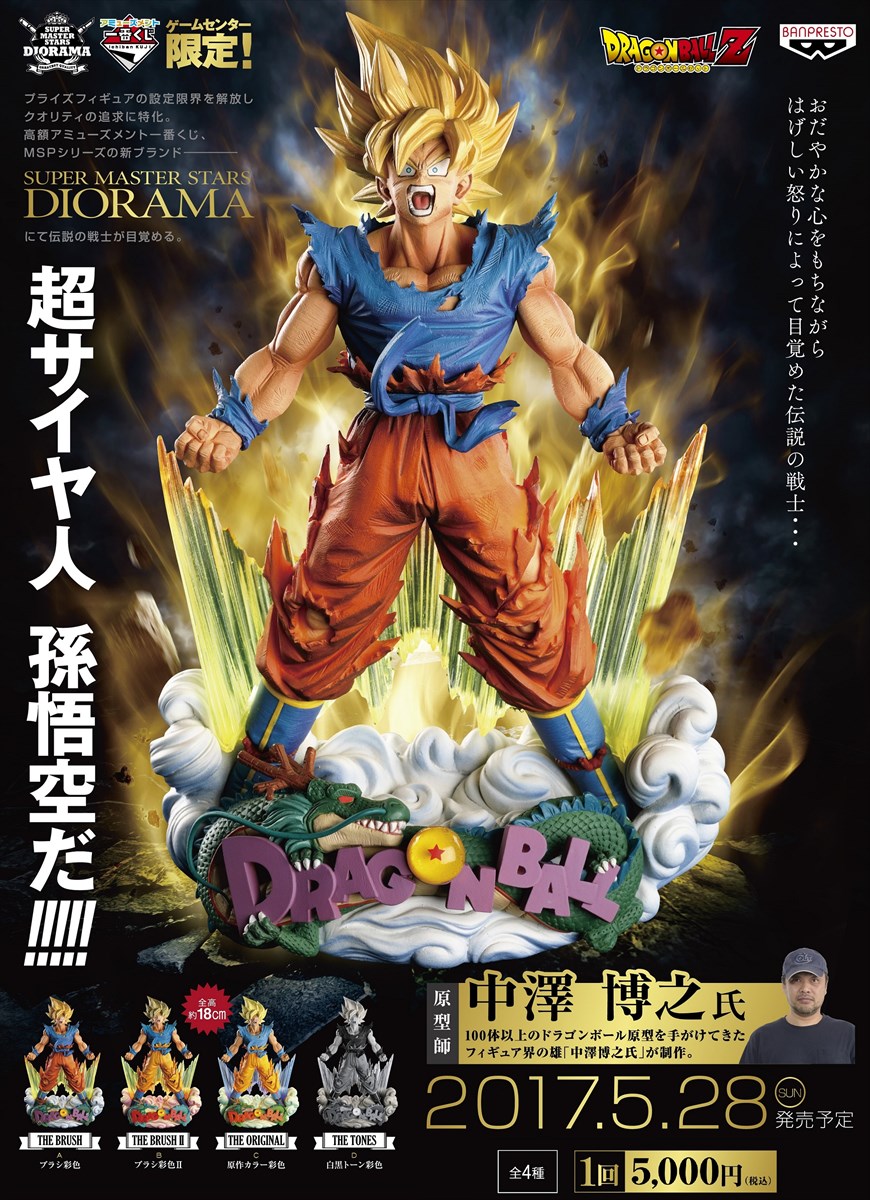 超サイヤ人孫悟空のフィギュアが必ず当たる一番くじ、色違いの全4種