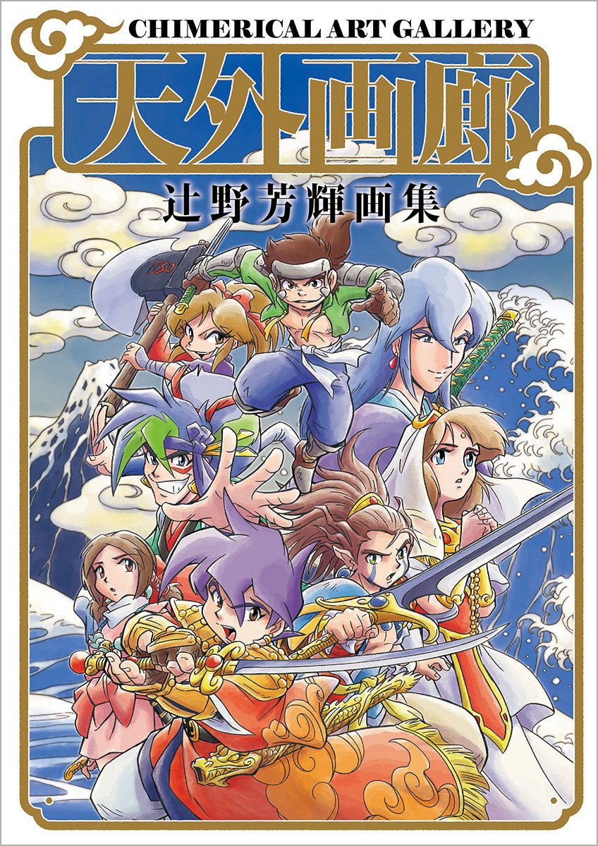 天外魔境」の絵師・辻野芳輝による初画集「天外画廊」初公開イラストも