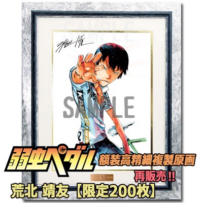 弱虫ペダル 荒北靖友 額装複製原画 弱虫ペダル 額装複製原画 荒北