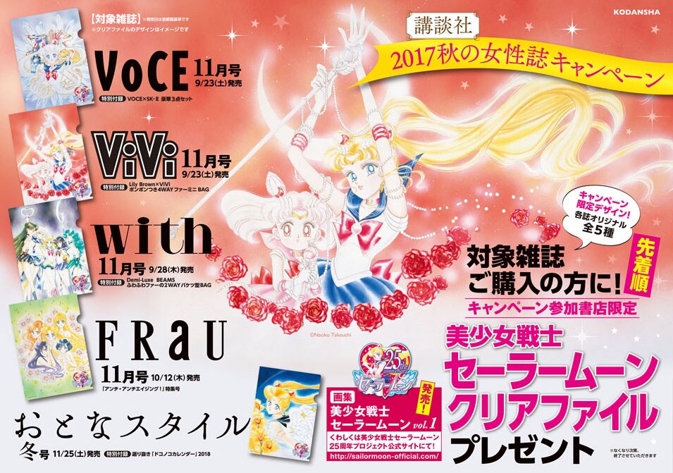 セーラームーンと講談社の女性誌がコラボ、全国の書店でクリアファイル