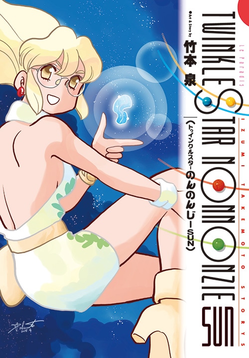 竹本泉「トゥインクルスターのんのんじー」14年ぶりの新刊、蒼樹うめら