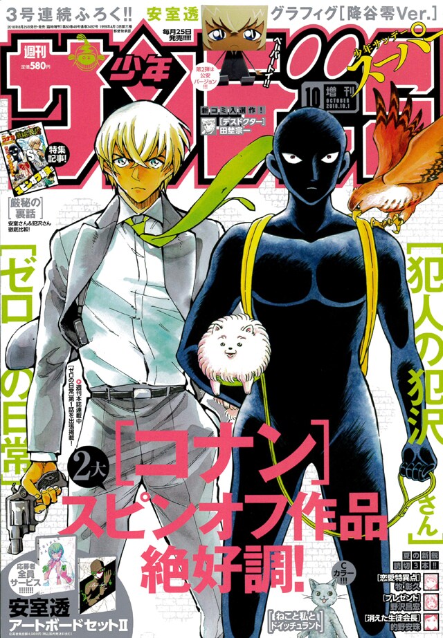 コナン」スピンオフの安室透＆犯沢さんがサンデーSに、プレゼントや全