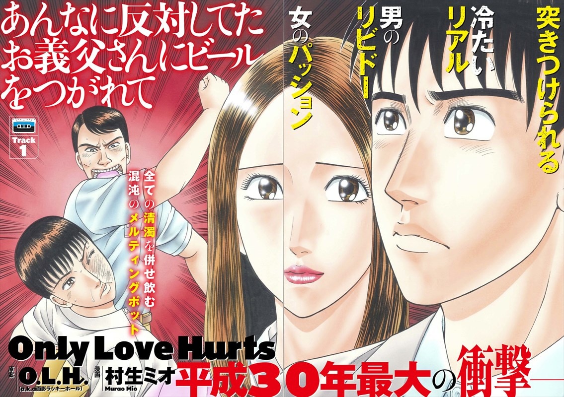 O.L.H.（a.k.a.面影ラッキーホール）の代表曲を村生ミオがマンガ化