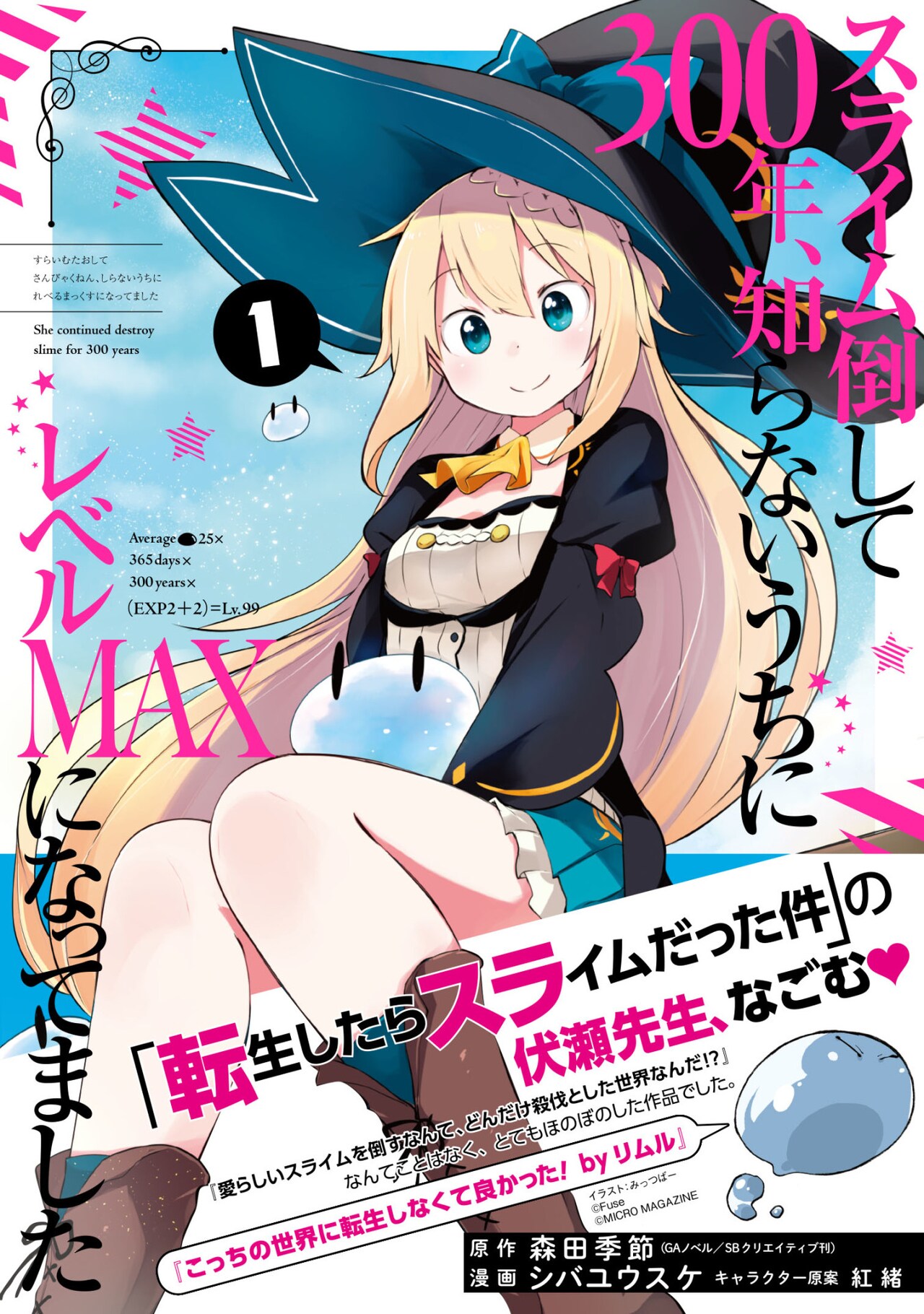 スライム倒して300年」マンガ版1巻＆原作5巻発売、書き下ろし収めた